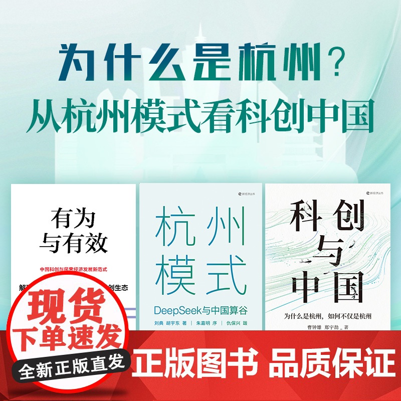为什么是杭州系列 从杭州模式看科创中国 有为与有效 杭州模式 科创与中国 刘典 胡宇东 周国辉 曹钟雄 著 中信出版社图