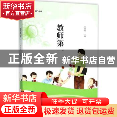 正版 教师第一 张胜辉主编 大象出版社 9787534797811 书籍