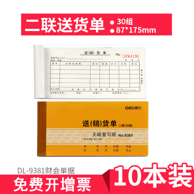 得力（deli）单栏多栏二联三联收款收据出库单入库单领料单32K送货单10本9381二联送销货单