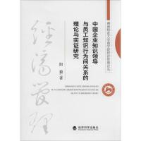 正版新书]中国企业知识领导与员工知识行为间关系的理论与实证研