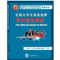 正版新书]全国大学生英语竞赛官方考试指南全国大学生英语竞赛组