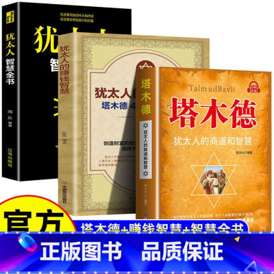塔木德+犹太人的赚钱智慧+犹太人智慧全书 [正版] 塔木德 犹太人的商道和智慧成功锦囊商道谋略创富密码处世智慧大全集