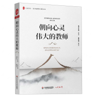 [M]朝向心灵伟大的教师/人民教育精品文丛/大夏书系-9787567587298