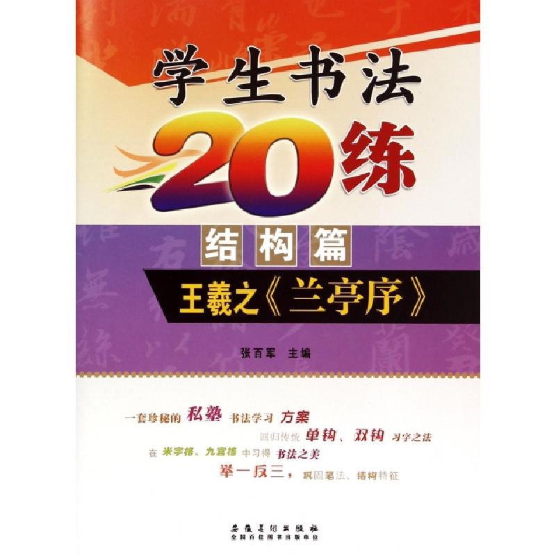 正版新书]学生书法20练(结构篇王羲之兰亭序)张百军978753985215