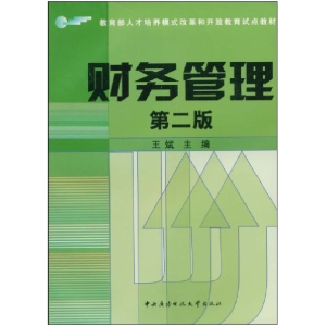 正版新书]财务管理(第二版)王斌9787304034511