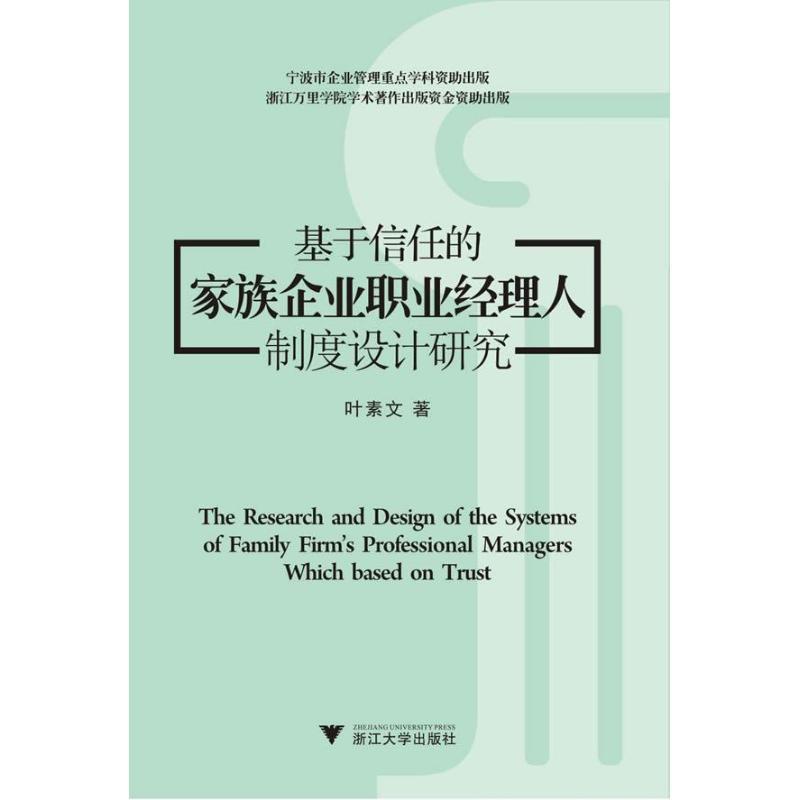 正版新书]基于信任的家族企业职业经理人制度设计研究叶素文9787