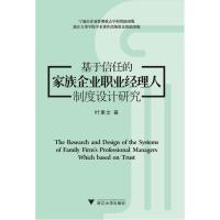 正版新书]基于信任的家族企业职业经理人制度设计研究叶素文9787