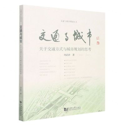 [N]交通与城市(关于交通方式与城市规划的思考2000-2020)/交通与城市规划丛书-9787576501131