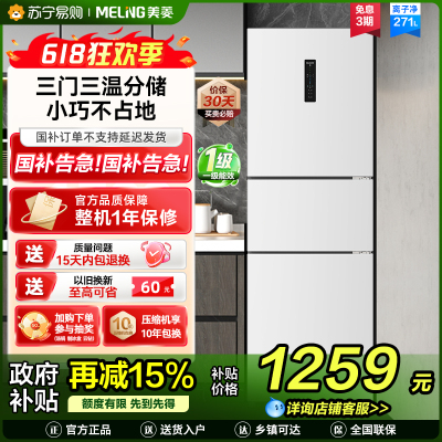 离子净美菱271升三门冰箱 59.6cm窄机身小冰箱1级能效风冷无霜净味家用电冰箱换新消费补贴BCD-271WP3CX白