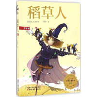 正版新书]稻草人-世界儿童文学-注音版叶圣陶9787533947088