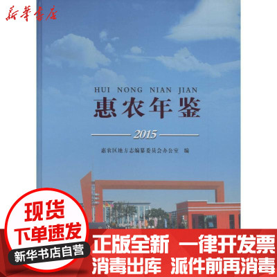 新华书店-正版惠农年鉴.2015惠农区地方志编纂委员会办公室9787227062462宁夏人民出版社书籍