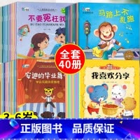 40册:人际关系+安全教育+健康成长+性格培养 [正版]幼儿童安全教育绘本全套 幼儿园绘本阅读3一6岁自我保护 交通安全