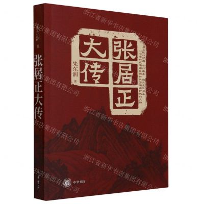 [N]张居正大传-9787101160789