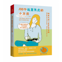 音像100个远离焦虑的小方法(加)奥利弗·卢克·德洛里