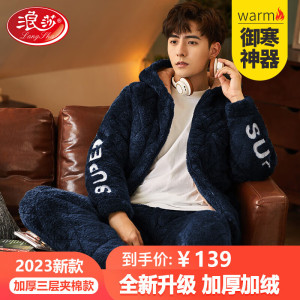 浪莎睡衣男冬季三层夹棉加厚加绒抗寒保暖长毛绒家居服时尚可外穿套装