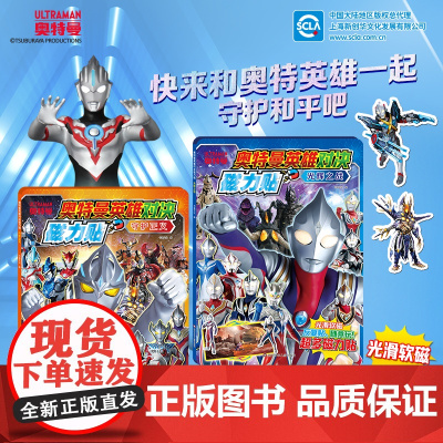 奥特曼英雄对决磁力贴 光辉之战 反复粘贴 方便收纳 形式新颖 动手又动脑 风琴折页磁力贴 形式新颖 连续大场景