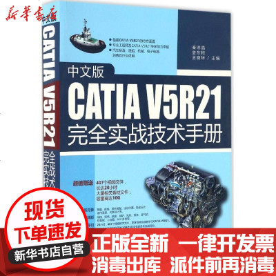 新华书店-正版中文版CATIAV5R21完全实战技术手册秦琳晶9787302444794清华大学出版社书籍