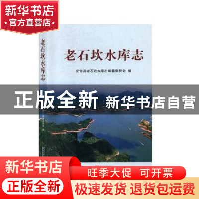 正版 老石坎水库志 安吉县老石坎水库志 当代中国出版社 97875154