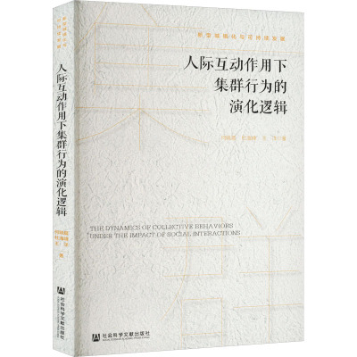人际互动作用下集群行为的演化逻辑