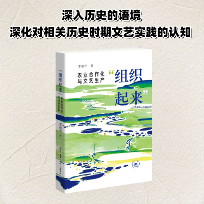 正版新书]“组织起来”:农业合作化与文艺生产李超宇9787108075