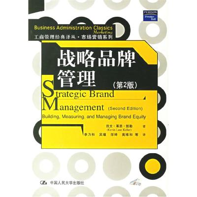 正版新书]战略品牌管理(第2版)凯勒 李乃和9787300076232