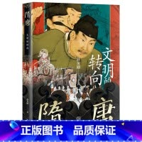 [正版] 隋唐文明的转向 孙英刚精讲上海古籍出版社隋唐盛世从创建到覆灭的全景图D