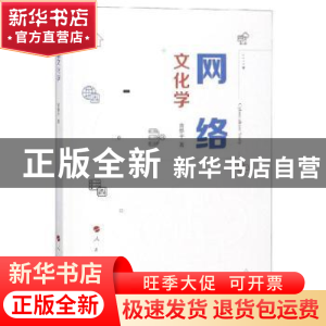 正版 网络文化学 曾静平 人民出版社 9787010198699 书籍