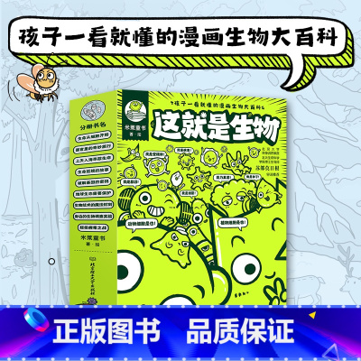 [9册]这就是生物 [正版]9册这就是生物全套孩子一看就懂的小学生漫画大百科全书6-12岁生命从细胞开始细菌疫情基因病毒