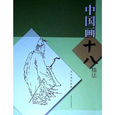 醉染图书中国画十八描法9787558604669