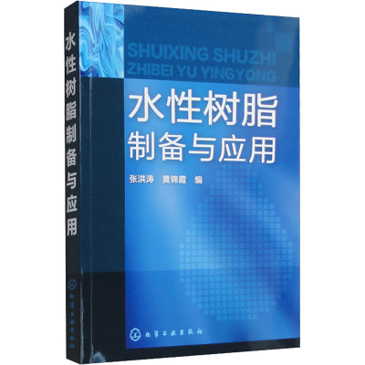 [M]水性树脂制备与应用-9787122121752