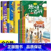 [全9册]趣味百科4册+万物由来 [正版]儿童趣味百科全书漫画版 儿童百科全书十万个为什么小学生版科普书籍 幼儿3-6-