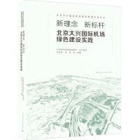新理念 新标杆 北京大兴国际机场绿色建设实践