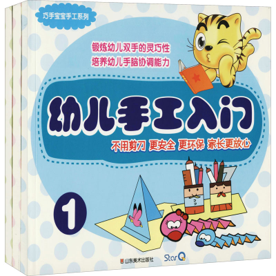 醉染图书巧手宝宝手工系列 幼儿手工入门(1-3)9787533031626