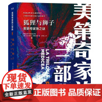 凤凰壹力 美第奇家族三部曲2-狐狸与狮子:美第奇家族之谜 〔意大利〕马尔切洛西莫内塔 著 于泽正 译 世界图书出版公司