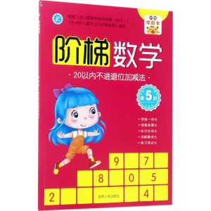 [M]阶梯数学-9787206139178