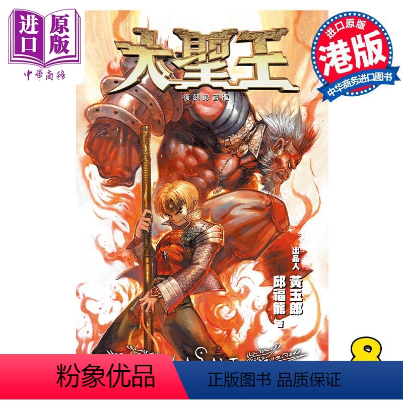 [正版] 漫画 大圣王 复刻珍藏版 8 精装镭射版 黄玉郎 邱福龙 港版漫画书 玉皇朝出版中商原版