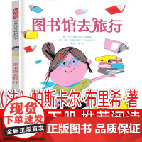 快乐读书吧 二年级下册 图书馆去旅行 学校一二年级阅读课外书3-6-7-8-9周岁儿童绘本亲子共读幼儿园宝宝情商早教启蒙