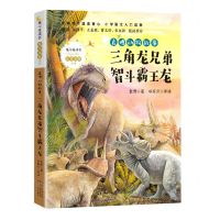 [N]三角龙兄弟智斗霸王龙/袁博动物故事/暖心美读书注音美绘系列-9787570215270