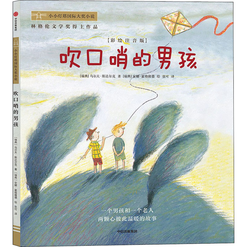 [M]吹口哨的男孩(彩绘注音版)-9787521739220