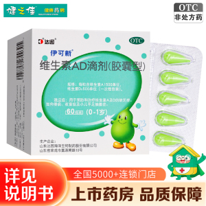 伊可新维生素AD滴剂(胶囊型) 60粒 (0-1岁)用于预防和治疗维生素A及D缺乏症