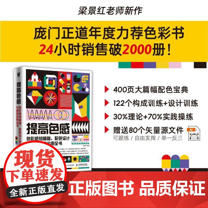 提高色感 色彩感知基础 配色设计进阶与高级运用全书 梁景红色彩设计书籍配色设计原理色彩搭配平面设计配色手册