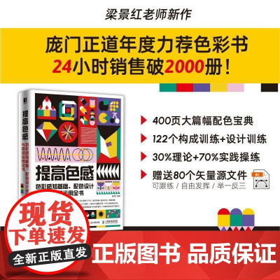 提高色感 色彩感知基础 配色设计进阶与高级运用全书 梁景红色彩设计书籍配色设计原理色彩搭配平面设计配色手册