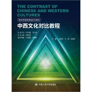 正版新书]中西文化对比教程(新视界商务英语系列教材)刘春芳