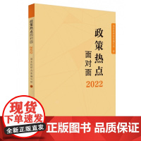 政策热点面对面2022