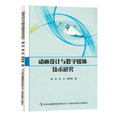 [N]动画设计与数字媒体技术研究-9787573140425