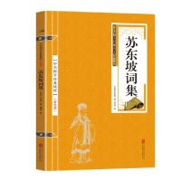 正版新书]金色双色版-苏东坡词集苏轼9787550290693