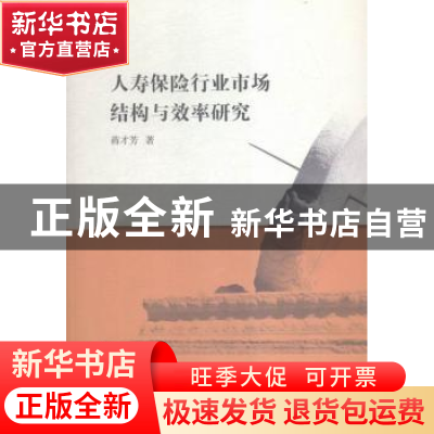 正版 人寿保险行业市场结构与效率研究 蒋才芳著 中国社会科学出