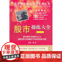 《股市操练大全 第十册》-捕捉黑马关键技巧特别训练专辑 黎航 上海三联书店 正版书籍