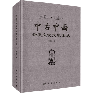 [M]中古中西物质文化交流论丛-9787030766120