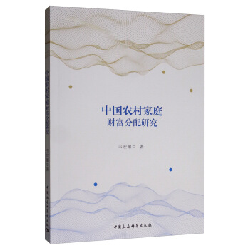 正版新书]中国农村家庭财富分配研究韦宏耀9787520349277